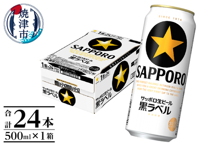 a21-070　【 焼津 サッポロ ビール 】 黒 ラベル 500ml×1箱 ビール 生ビール 缶ビール 大人気ビール