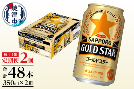 T0101-1202　【定期便2回】ゴールドスター350ml×1箱(24缶)
