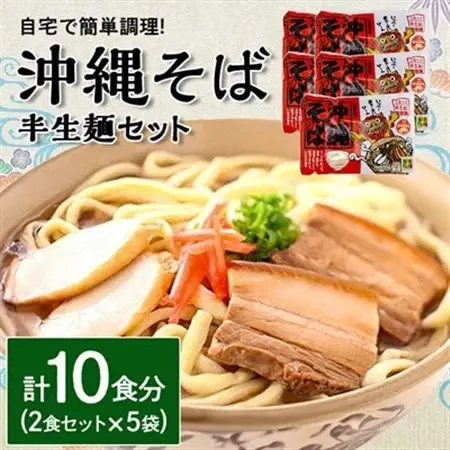 沖縄そば 半生麺 2食セット×5袋 計10食分  沖縄料理 を自宅で簡単調理!【1383822】