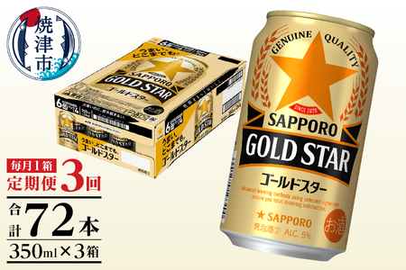 T0101-1203　【定期便3回】ゴールドスター350ml×1箱(24缶)