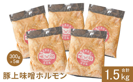 阿部精肉店の豚上味噌ホルモン300g×5個【160012】