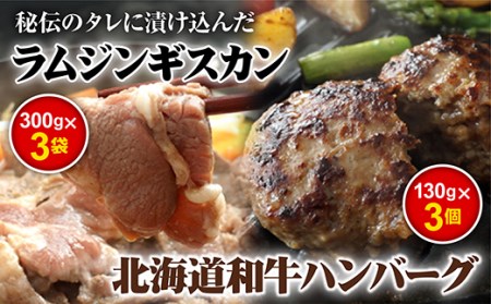 味付きジンギスカン300g×3個と和牛ハンバーグ3個【16000703】