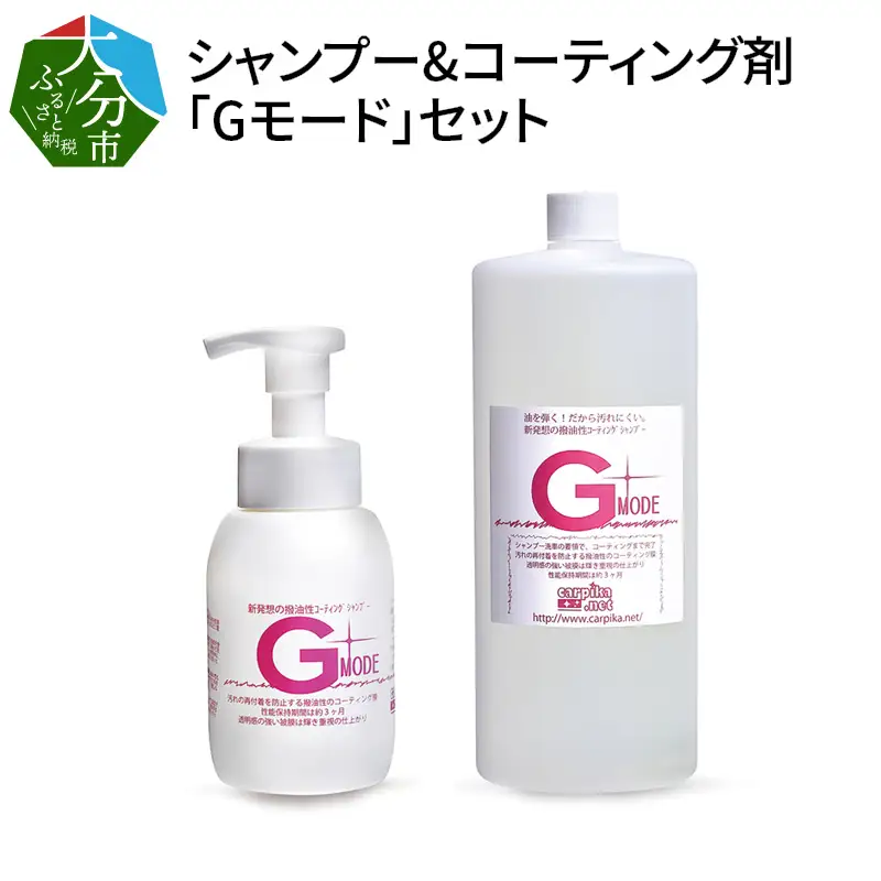 シャンプー&コーティング剤「Gモード」1,000ｍｌ＆250mlセット R14133