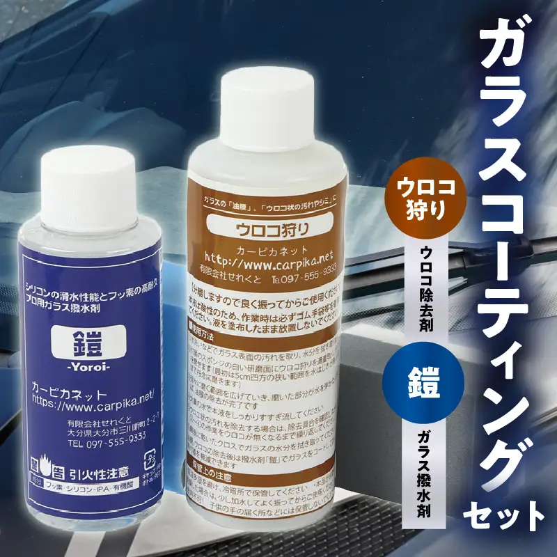ガラスコーティングはこれで決まり！ウロコ狩り・鎧セット R14134