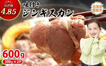 味付きジンギスカン300g×2個【16000902】