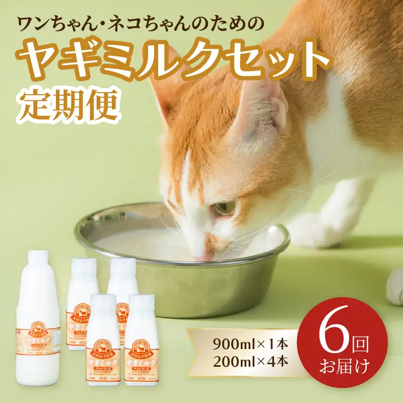 【定期便】ワンちゃん・ネコちゃんの為のヤギミルクセット 900ml×1本、200ml×4本（6回お届け） T10034