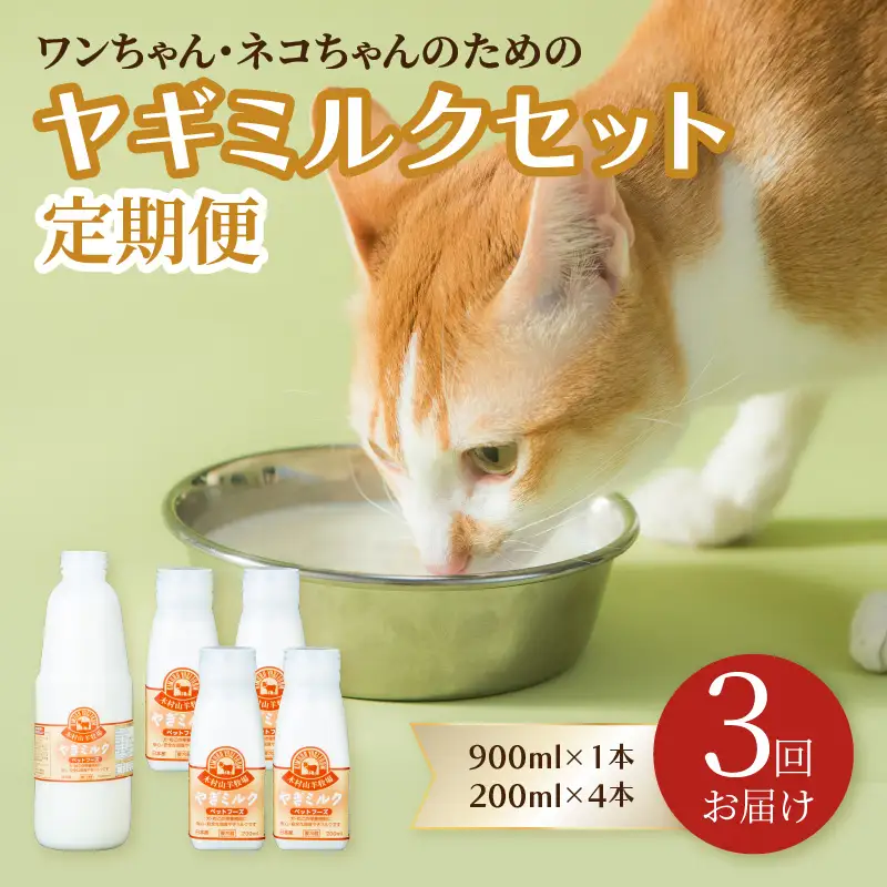 【定期便】ワンちゃん・ネコちゃんの為のヤギミルクセット 900ml×1本、200ml×4本（3回お届け） T10035