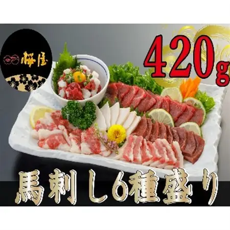 【熊本　と畜】桜屋　馬刺し6種 420g　B-27【配送不可地域：離島】【1141608】