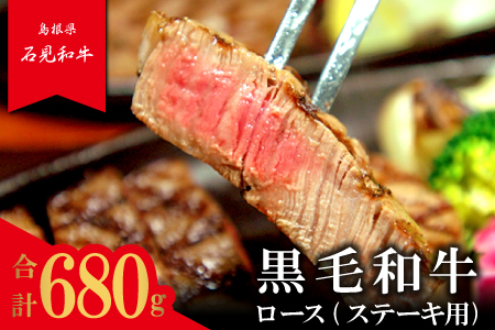 【とろける美味しさ】石見和牛　ロースステーキ用　約170g×4枚