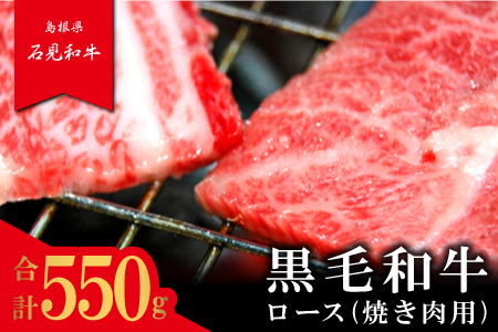 【とろける美味しさ】石見和牛　ロース焼肉用　550g
