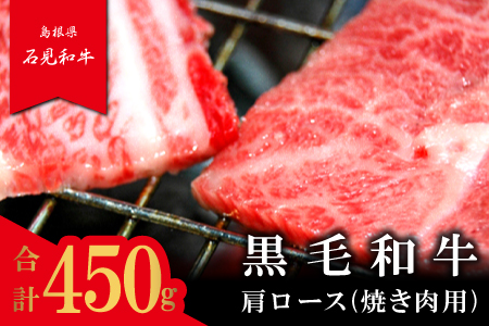  【とろける美味しさ】石見和牛　肩ロース焼肉用　450g