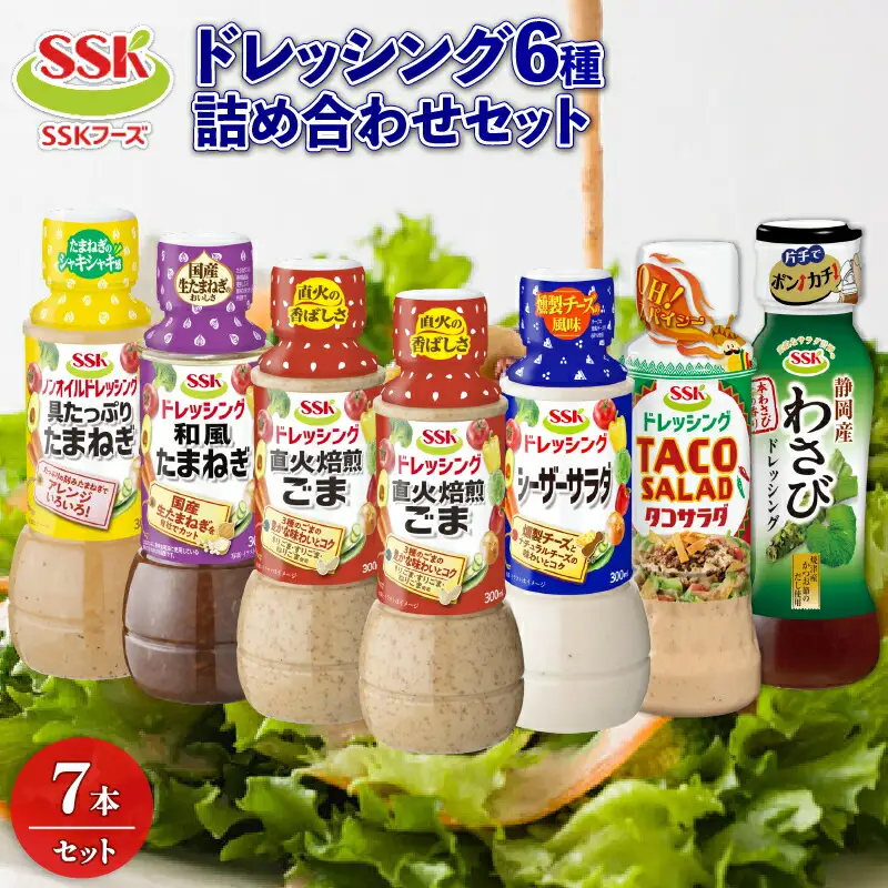 SSKフーズ ドレッシング 6種 7本 詰め合わせ ドレッシング
