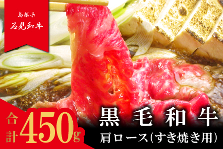 【とろける美味しさ】石見和牛　肩ロースすき焼き用　450g