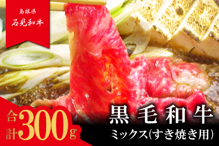 【とろける美味しさ】石見和牛　ミックスすき焼き用　300g
