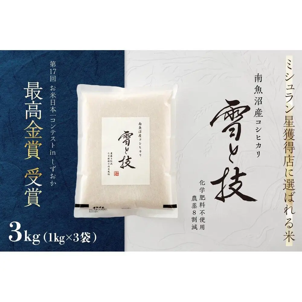 《 令和7年産》 最高金賞受賞 南魚沼産コシヒカリ 雪と技 3kg ( 1kg ×3袋 )　農薬8割減・化学肥料不使用栽培【銘柄米 ブランド米 精米 こしひかり コシヒカリ 魚沼産 新潟米 産地直送 お米 米 こめ コメ ご飯 御飯 ごはん】