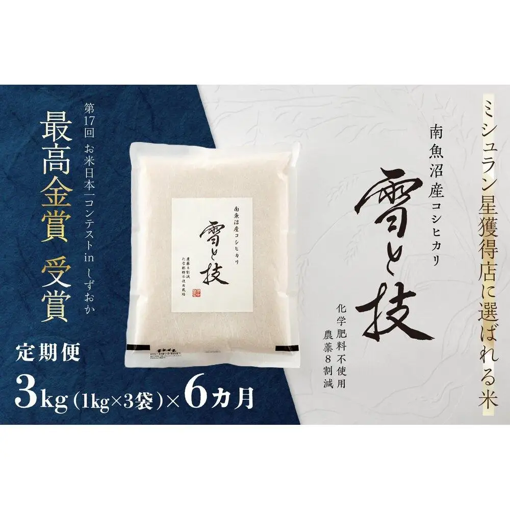 《 令和7年産》【 定期便 】 3kg × 6ヵ月 最高金賞受賞 南魚沼産コシヒカリ 雪と技　農薬8割減・化学肥料不使用栽培