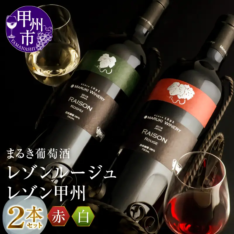 ワイン まるき葡萄酒レゾンルージュとレゾン甲州赤白ワイン２本セット(MG)　D-681