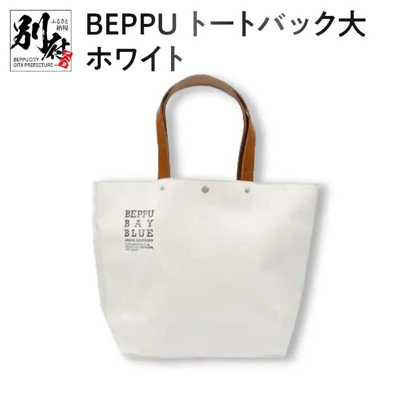 BEPPUトートバック大ホワイト_B002-001