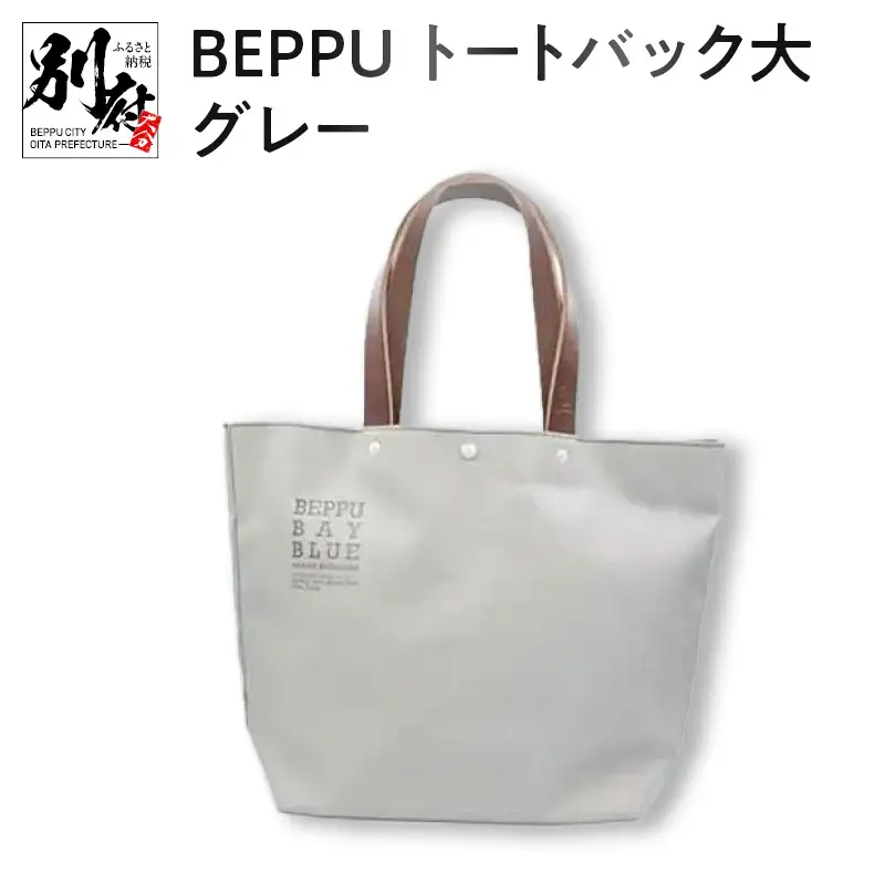 BEPPUトートバック大グレー_B002-002
