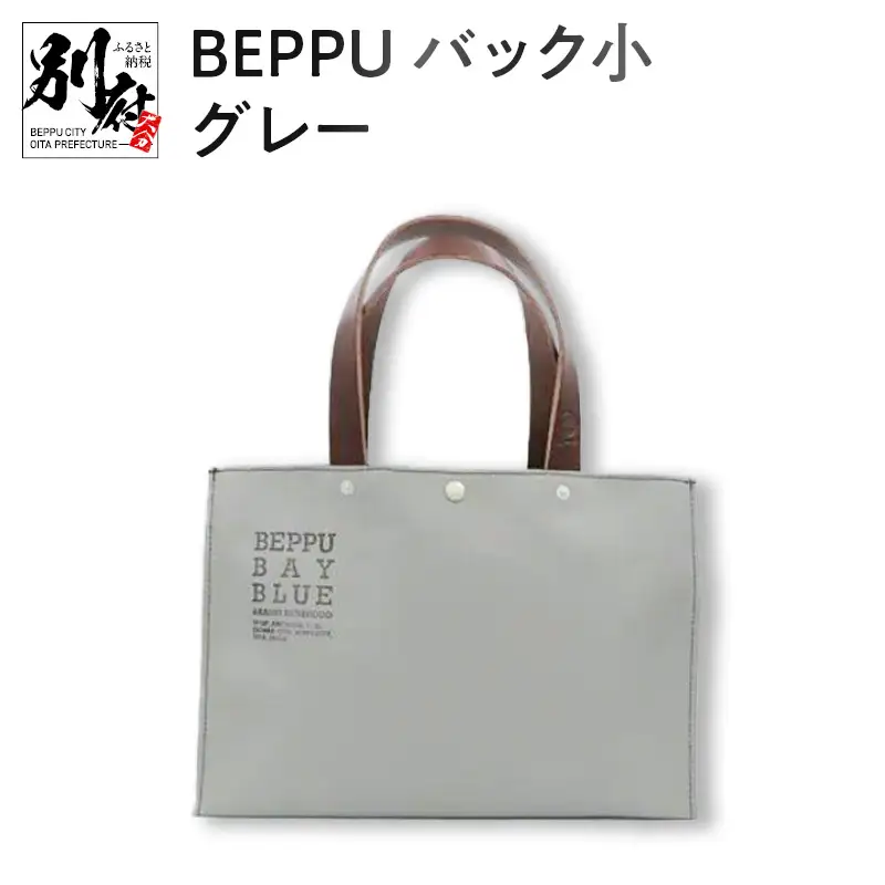 BEPPUバック小グレー_B002-003