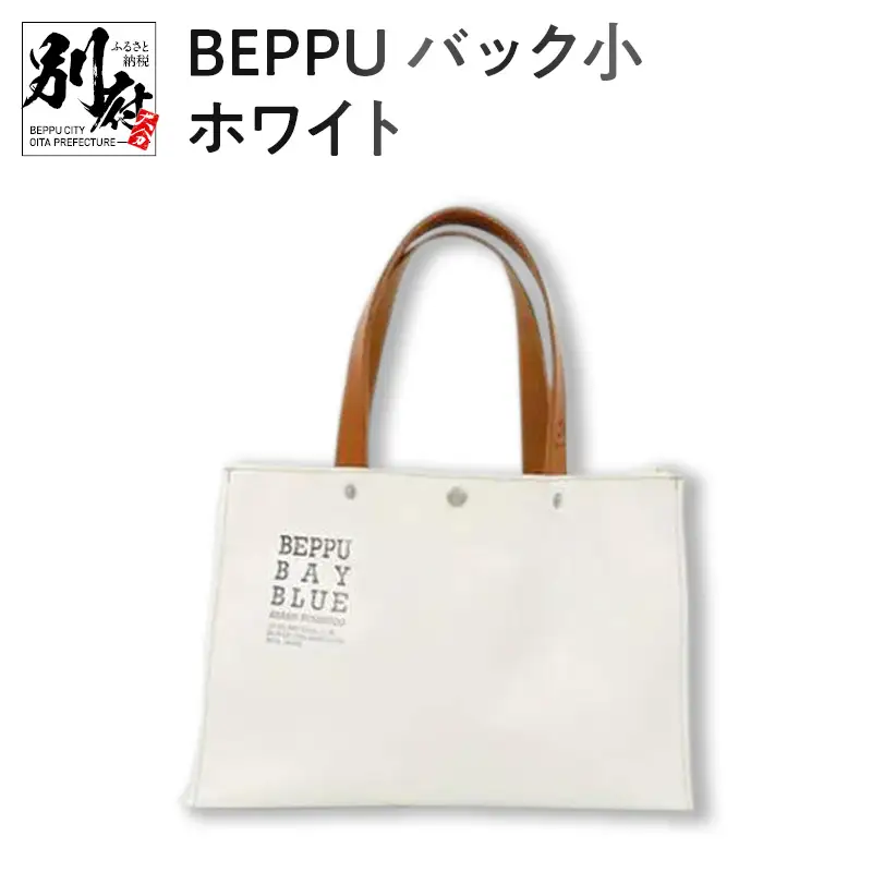 BEPPUバック小ホワイト_B002-004
