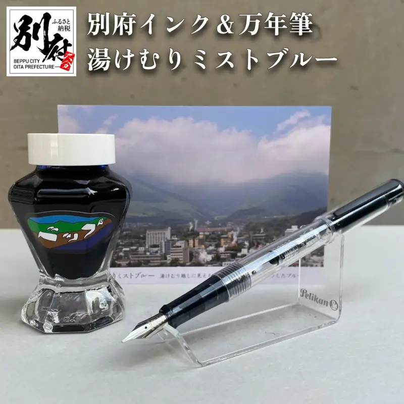 別府インク＆万年筆（湯けむりミストブルー）_B002-008