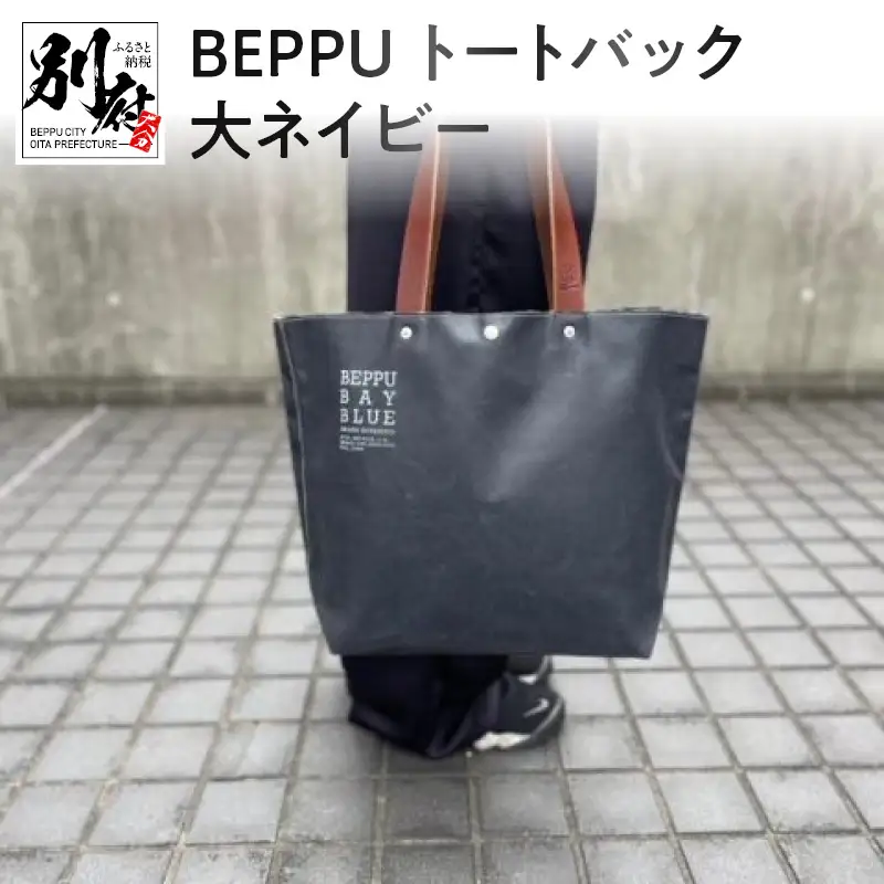 BEPPUトートバック大ネイビー_B002-009