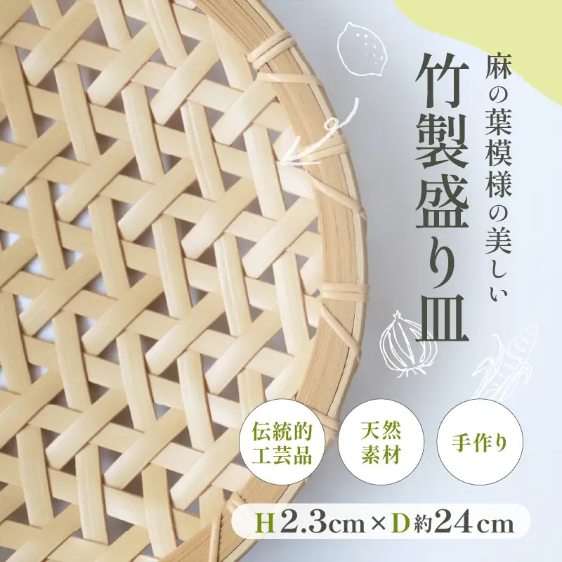 竹製盛り皿（麻の葉）_B004-012【ふるさと納税 竹製 盛り皿 麻の葉 野菜の水切り ざるそば ザル 皿 お皿 食べ物 料理が引き立つ 美しい 葉模様 伝統工芸品 伝統工芸 竹工芸品 日本製 日用品 大分県 別府市 送料無料】