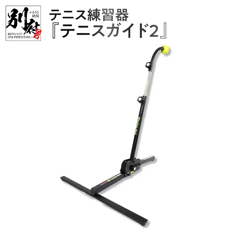 テニス練習器『テニスガイド2』_B010-002
