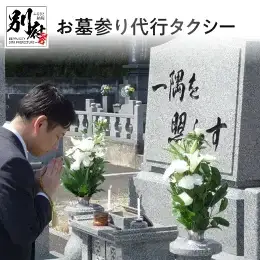 お墓参り代行タクシー(別府市内限定、仏花・写真入り報告書付き）_B011-001