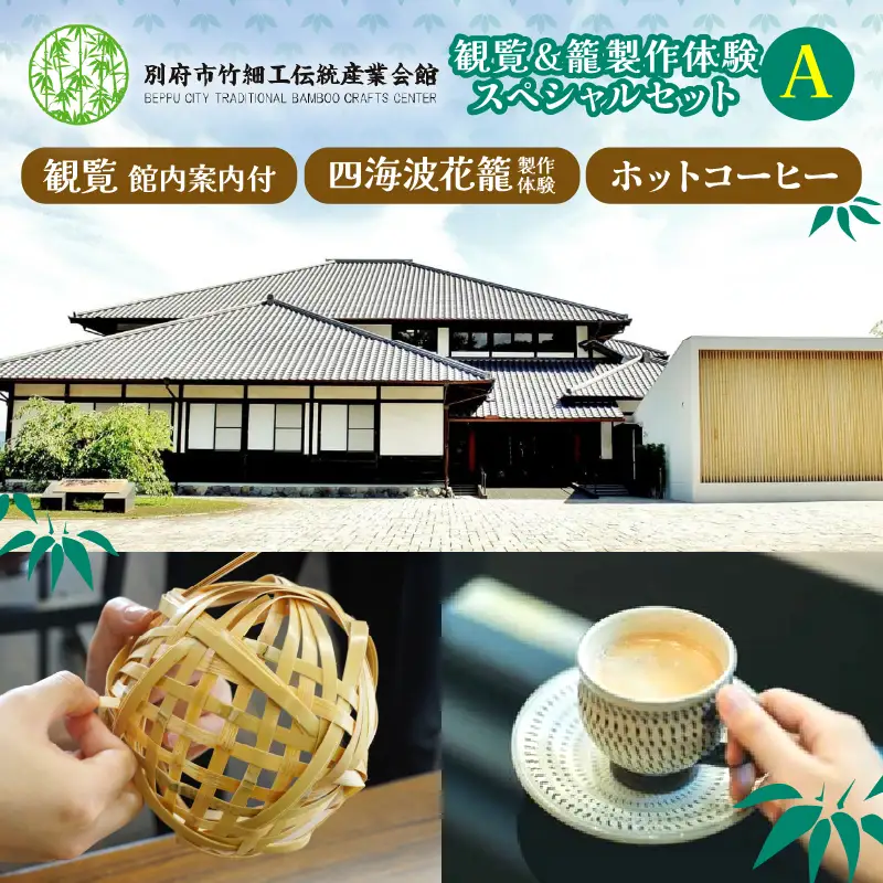 竹細工伝統産業会館観覧＆籠製作体験スペシャルセット【A】_B017-001