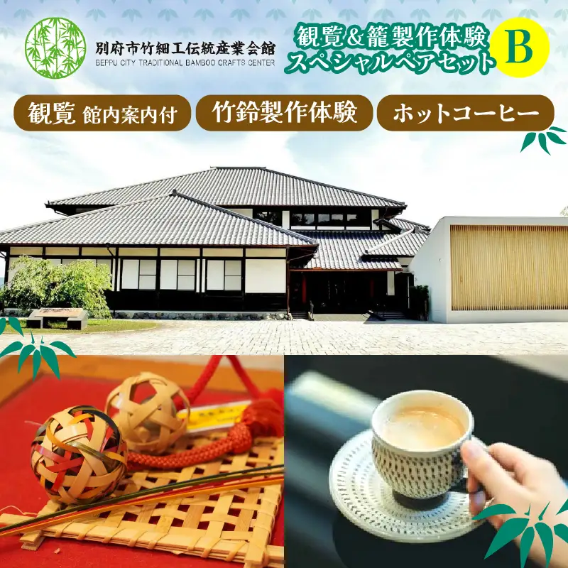 竹細工伝統産業会館観覧＆竹鈴製作体験スペシャルペアセット【B】_B017-002