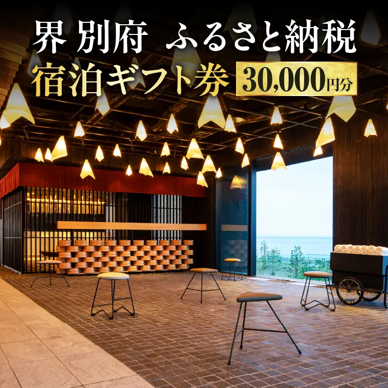 界 別府　ふるさと納税宿泊ギフト券（30,000円分）_B018-001