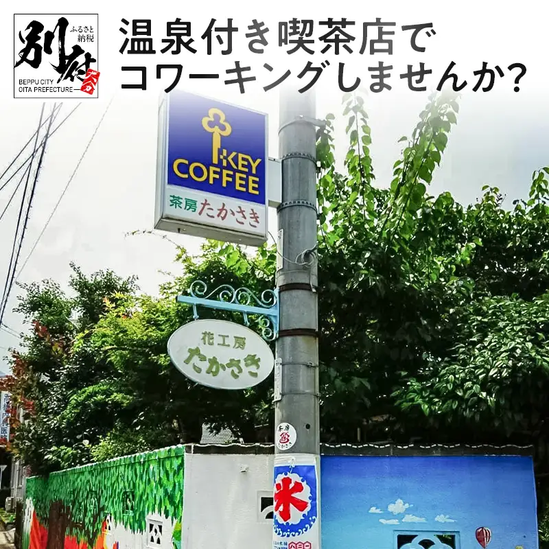 温泉付き喫茶店でコワーキングしませんか？_B021-001【ふるさと納税 ワーケーションルーム コワーキングスペース 利用 茶房たかさき 温泉付き 喫茶店 ケーキセット ビーフカレー 駐車場スペース 1台分 リモートワーク 大分県 別府市 送料無料】