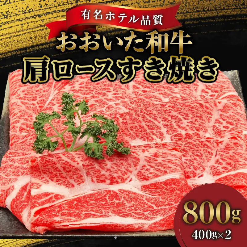 【ホテルクオリティ】４等級以上 おおいた和牛 肩ロースすき焼き(400g×２) _B028-002【ふるさと納税 国産 おおいた和牛 4等級 牛肉 すき焼き 肩ロース スライス 和牛 お肉 肉 ギフト のし対応可 冷凍 ミカド肉店 お取り寄せ お取り寄せグルメ 大分県 別府市 送料無料】
