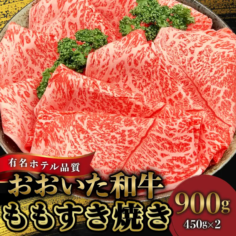【ホテルクオリティ】4等級以上 おおいた和牛(ももすき焼き) _B028-003