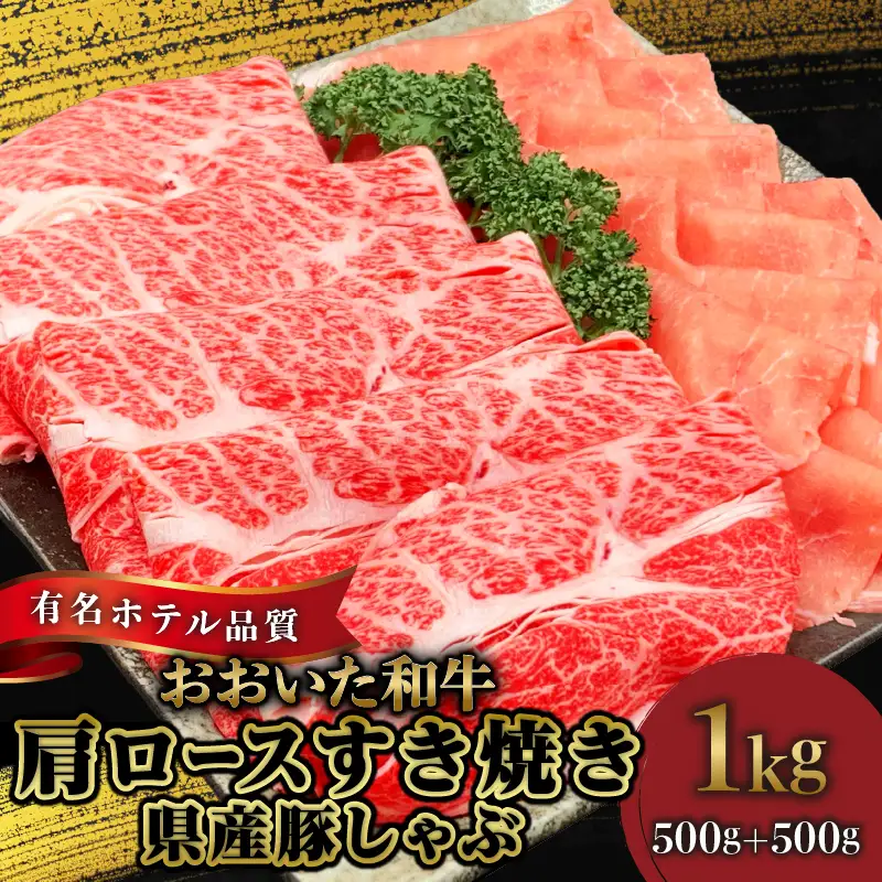 【ホテルクオリティ】4等級以上 おおいた和牛(肩ロースすき焼き)、県産豚しゃぶセット_B028-004【ふるさと納税 4等級以上 おおいた和牛 肩ロース すき焼き 県産豚 ロース しゃぶしゃぶ セット 黒毛和牛 牛肉 豚肉 国産 食品 お取り寄せ おすすめ ギフト 贈り物 プレゼント 送料無料】
