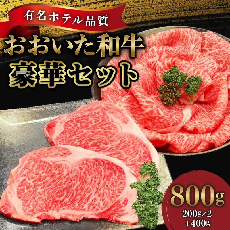 【ホテルクオリティ】4等級以上 おおいた和牛豪華セット(サーロインステーキ・ロースすき焼き)_B028-005【ふるさと納税 国産 おおいた和牛 4等級 サーロインステーキ 牛肉 すき焼き 和牛 お肉 肉 ギフト のし対応可 冷凍 ミカド肉店 大分県 別府市 お取り寄せ お取り寄せグルメ 送料無料】