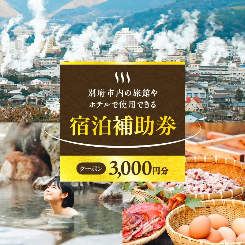 【3,000円分】別府市内の旅館やホテルで使用できる宿泊補助券_B030-001