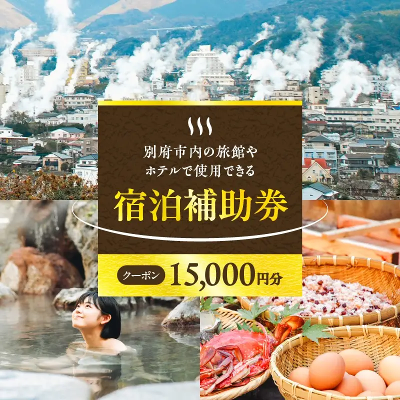 15,000円分】別府市内の旅館やホテルで使用できる宿泊補助券_B030-003