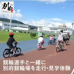 【傾斜33度のバンクを体感してみませんか！】KEIRIN選手と一緒に別府競輪場を走行・見学体験_B043-001