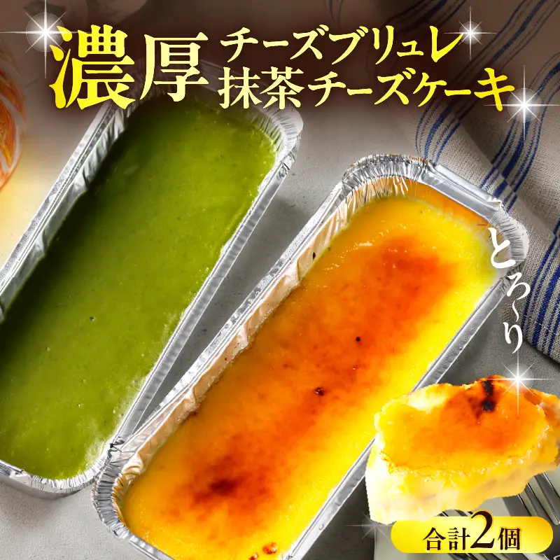 九州産クリームチーズ使用　濃厚チーズブリュレと濃厚抹茶チーズケーキセット_B048-001