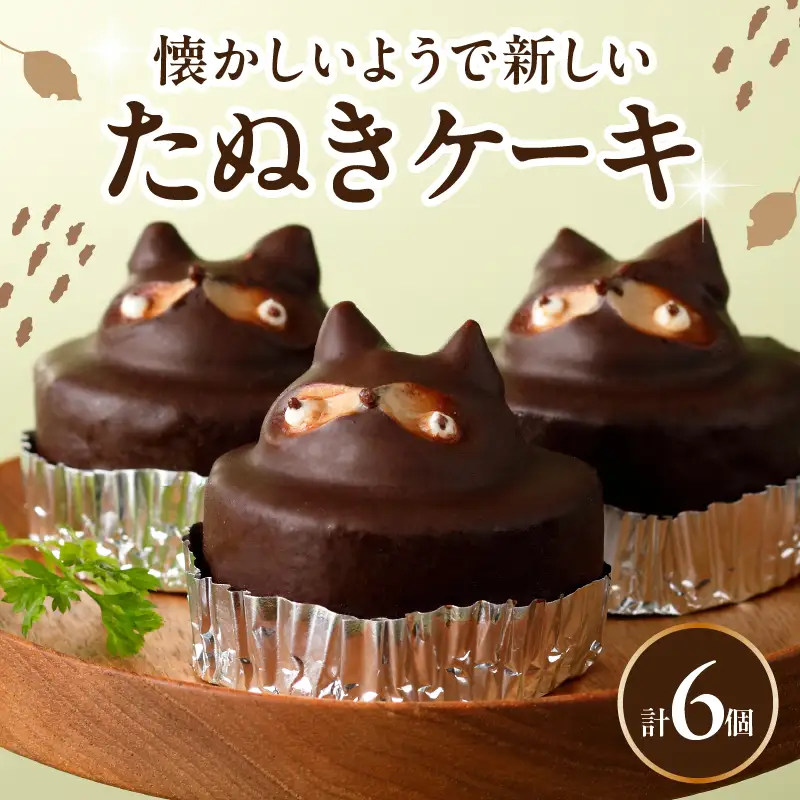 懐かしいようで新しい　たぬきケーキ　６個入り_B048-002