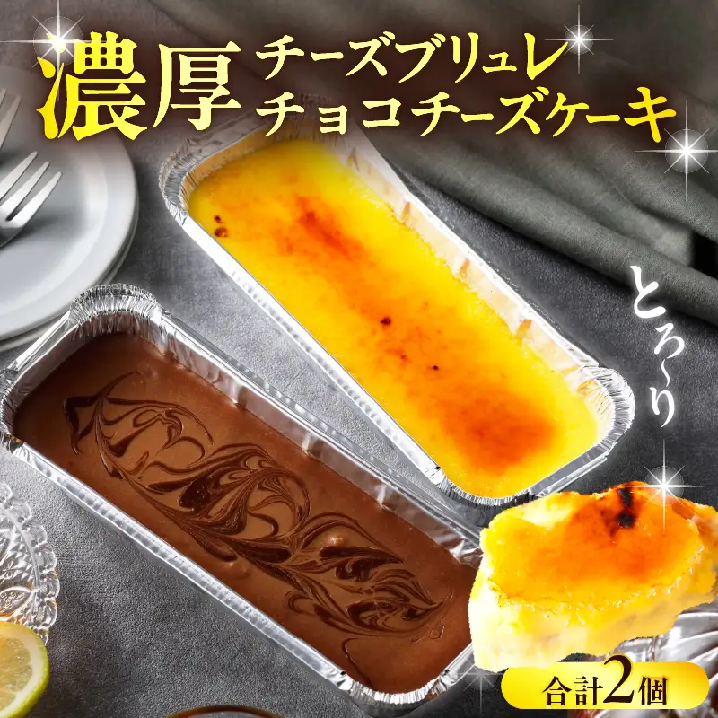 九州産クリームチーズ使用　濃厚チーズブリュレと濃厚チョコチーズケーキセット_B048-003