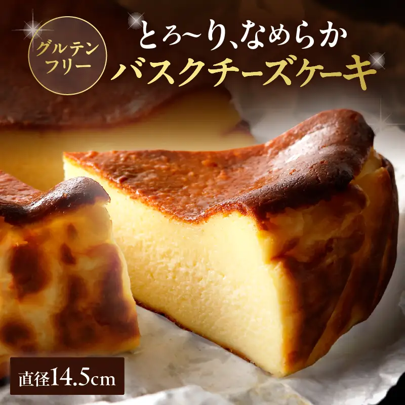 グルテンフリーの九州産クリームチーズのバスクチーズケーキ_B048-004