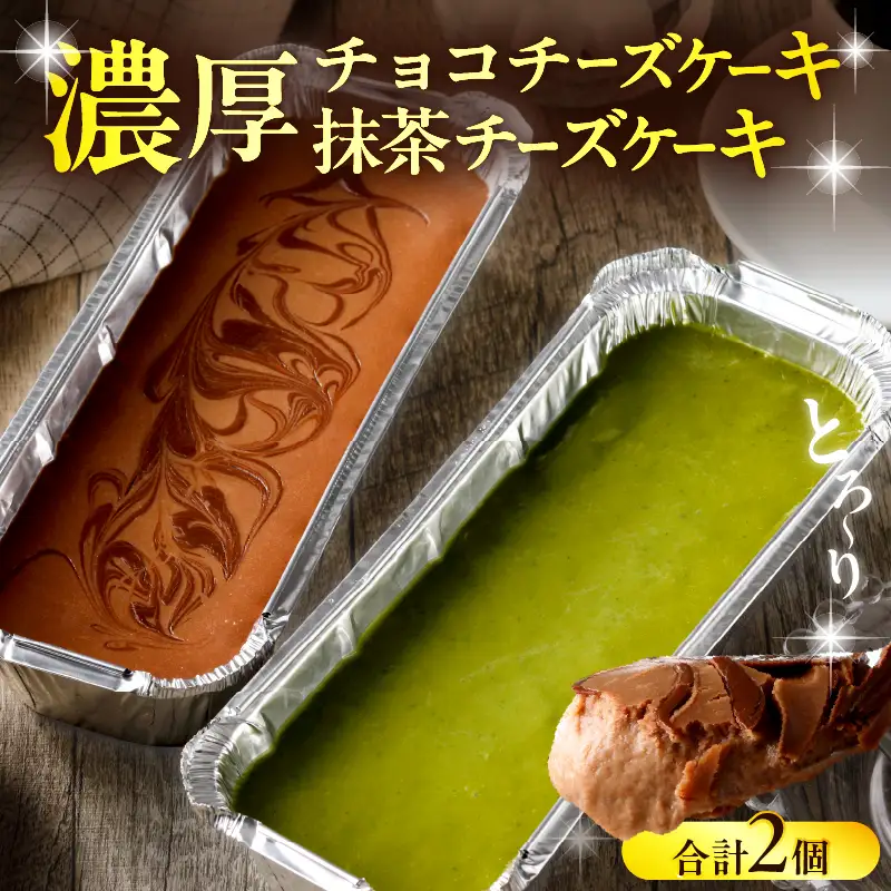 九州産クリームチーズ使用　濃厚チョコチーズケーキと濃厚抹茶チーズケーキセット_B048-005