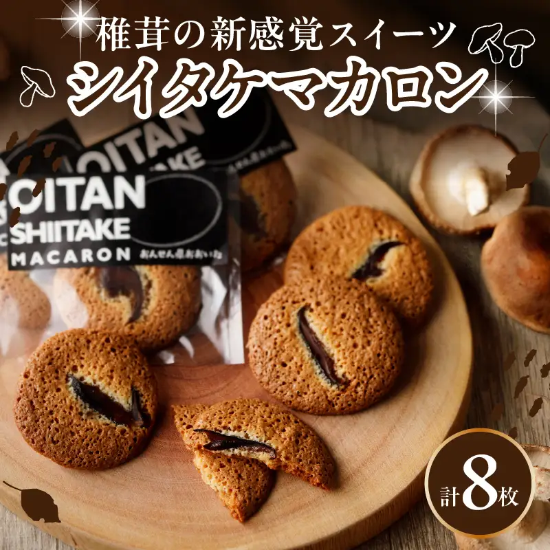 日本一の干しシイタケのお菓子オオイタンシイタケマカロン　8枚入り_B048-006