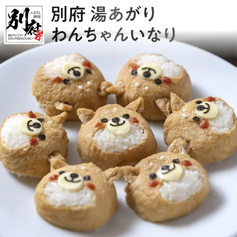 別府　湯あがり　わんちゃんいなり_B049-001