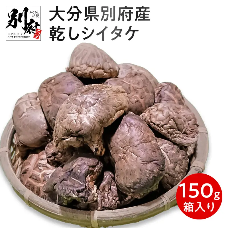 大分県別府産乾しシイタケ150g箱入り_B051-001
