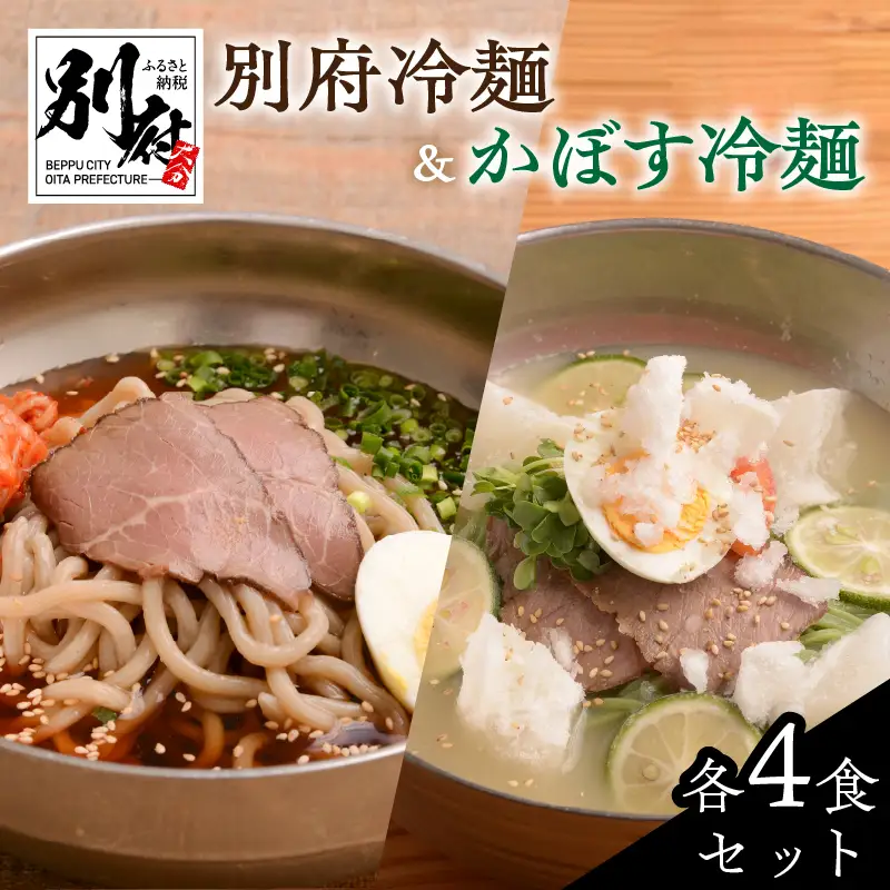 別府冷麺＆かぼす冷麺　各4食セット_B055-005